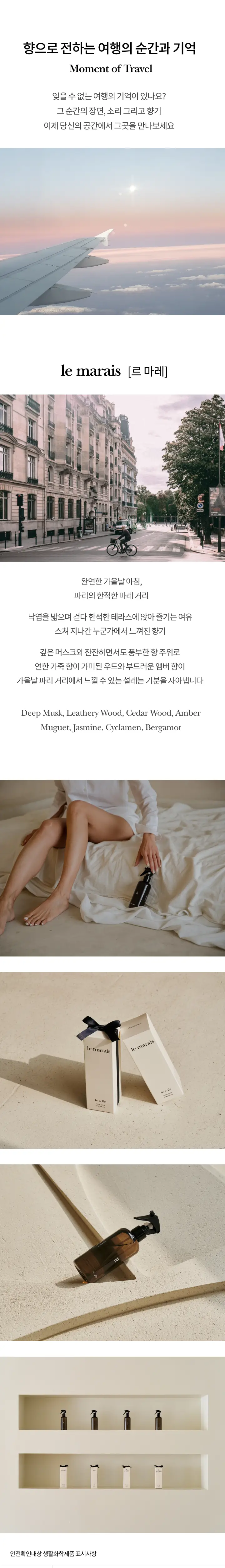 [우디/머스크향] 르셀르 룸 스프레이 르마레 250ml 상세페이지 3